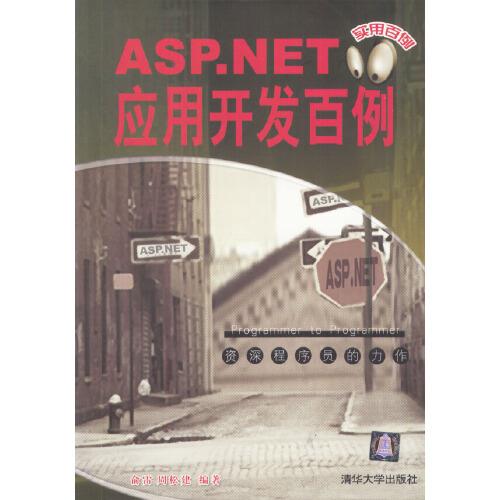 ASP.NET應(yīng)用開發(fā)百例