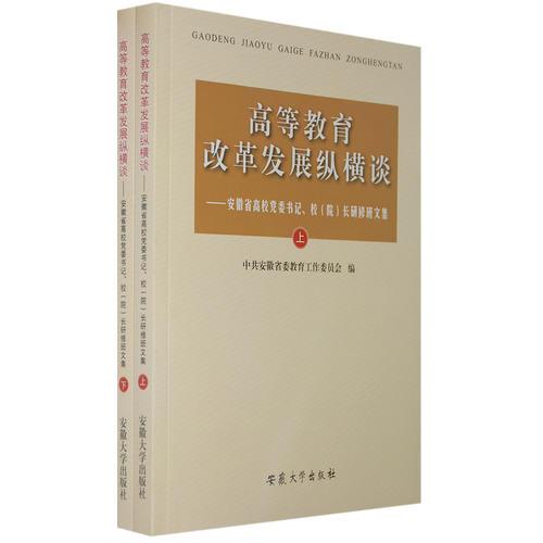 高等教育改革發(fā)展縱橫談（上、下）