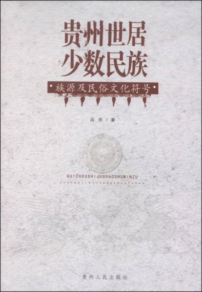 贵州世居少数民族族源及民俗文化符号