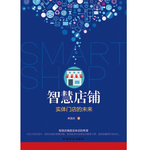 智慧店鋪：實(shí)體門店的未來(lái)