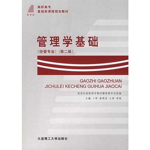 管理學(xué)基礎(chǔ)（經(jīng)營(yíng)專業(yè)）（第二版）