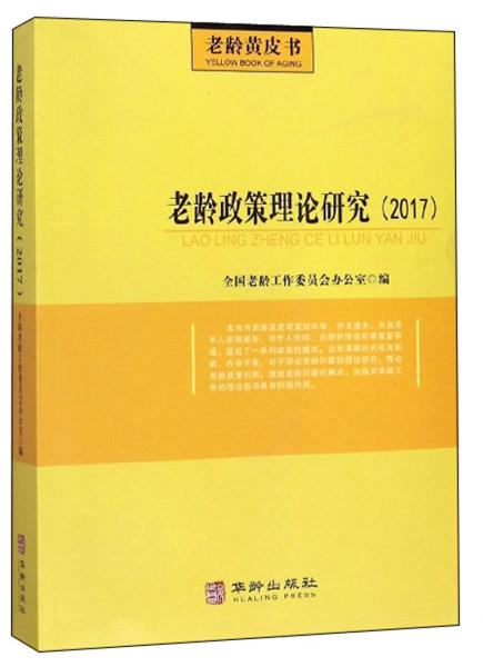 老龄政策理论研究(2017)/老龄黄皮书