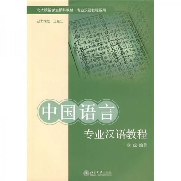 北大版留學(xué)生預(yù)科教材：中國語言專業(yè)漢語教程