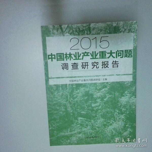2015中國林業(yè)產(chǎn)業(yè)重大問題調(diào)查研究報告