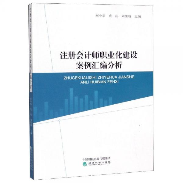 注冊會計(jì)師職業(yè)化建設(shè)案例匯編分析 