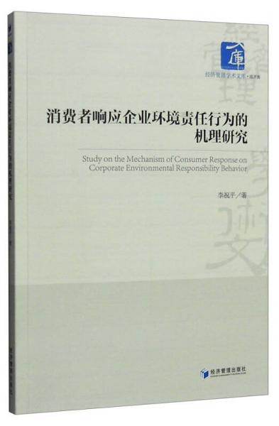 經(jīng)濟管理學(xué)術(shù)文庫·經(jīng)濟類：消費者響應(yīng)企業(yè)環(huán)境責(zé)任行為的機理研究