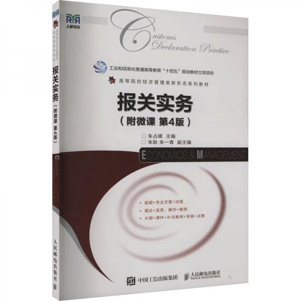 報(bào)關(guān)實(shí)務(wù)(第4版高等院校經(jīng)濟(jì)管理類新形態(tài)系列教材)