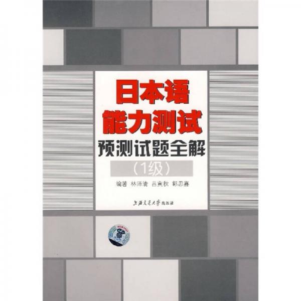 日本語能力測試預測試題全解（1級）
