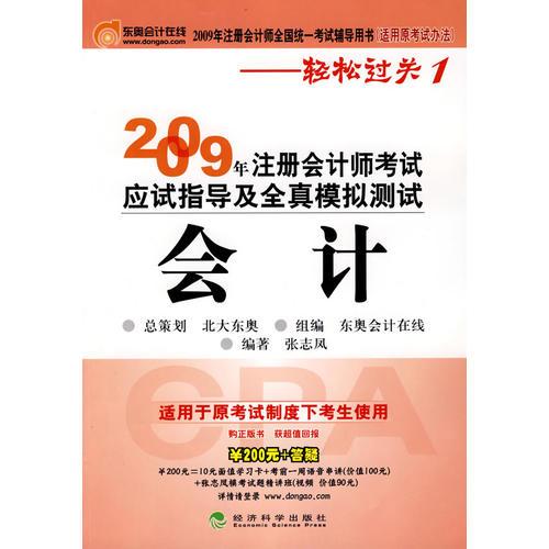 2009年注册会计师考试应试指导及全真模拟测试（适用原考试办法）：会计——轻松过关1