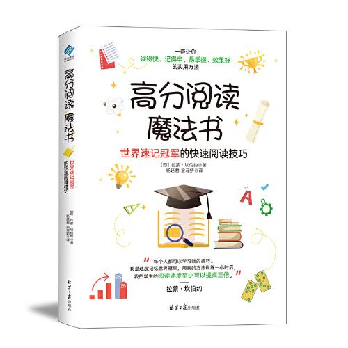 高分閱讀魔法書：世界速記冠軍的快速閱讀技巧