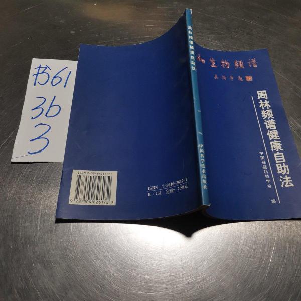 周林頻譜健康自助法