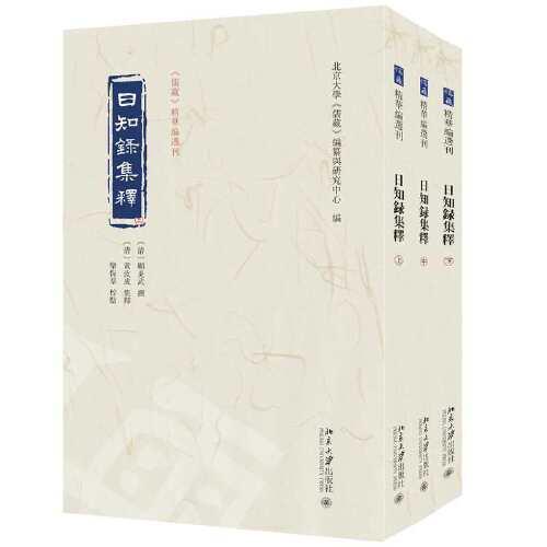 日知录集释《儒藏》精华编选刊
