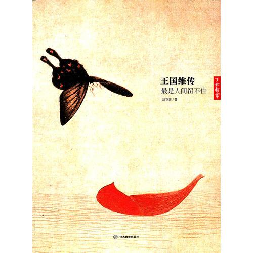 王國(guó)維傳：最是人間留不住