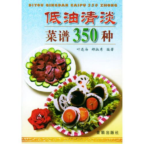 低油清淡菜谱350种