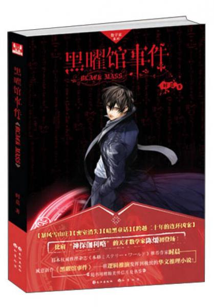 黑曜館事件