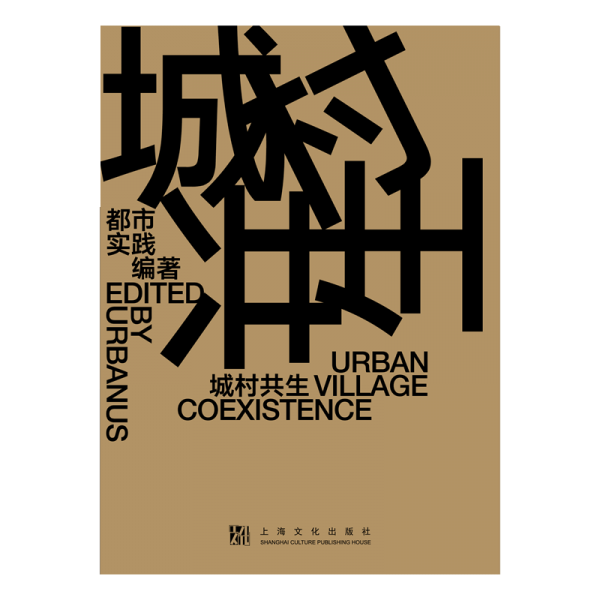 城村共生（urban village coestence）（漢英對(duì)照） 建筑設(shè)計(jì) 都市實(shí)踐（urbanus）/編 新華正版