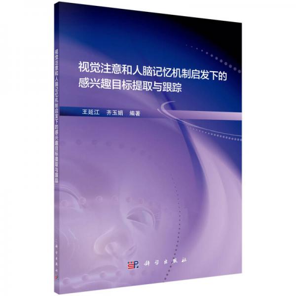 視覺注意和人腦記憶機(jī)制啟發(fā)下的感興趣目標(biāo)提取與跟蹤
