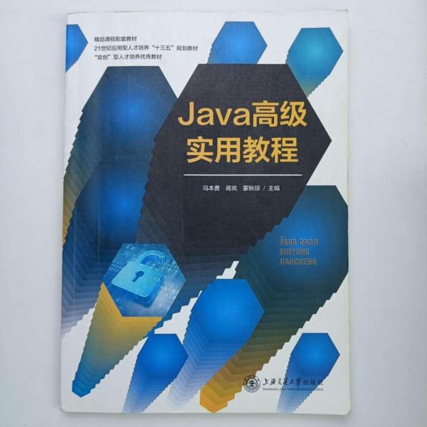 Java高級(jí)實(shí)用教程