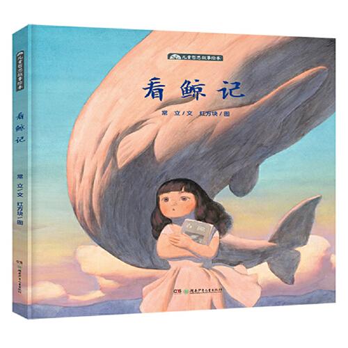 兒童哲思故事繪本：看鯨記