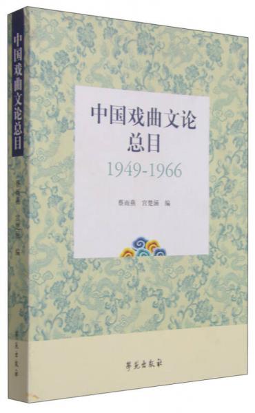 中国戏曲文论总目（1949-1966）