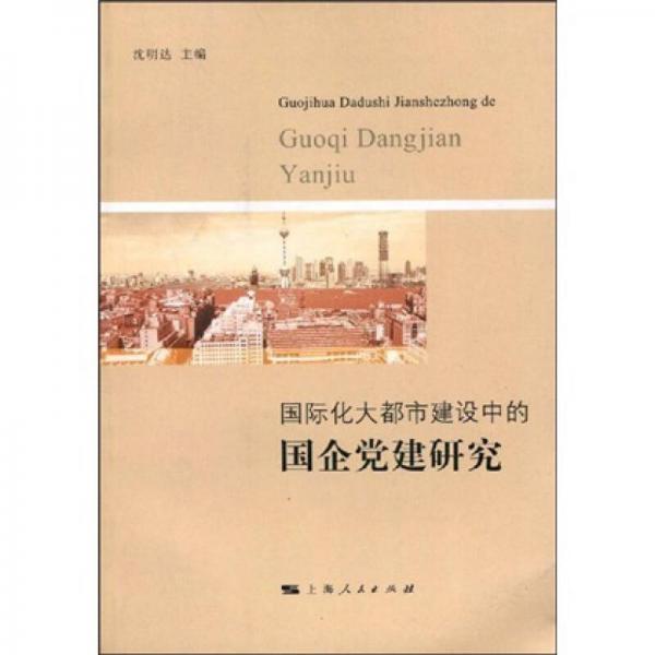 國(guó)際化大都市建設(shè)中的國(guó)企黨建研究
