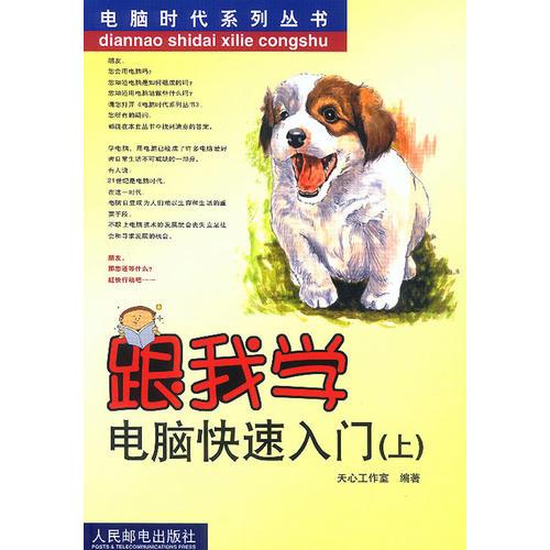 跟我學(xué)電腦快速入門（上）——電腦時代系列叢書