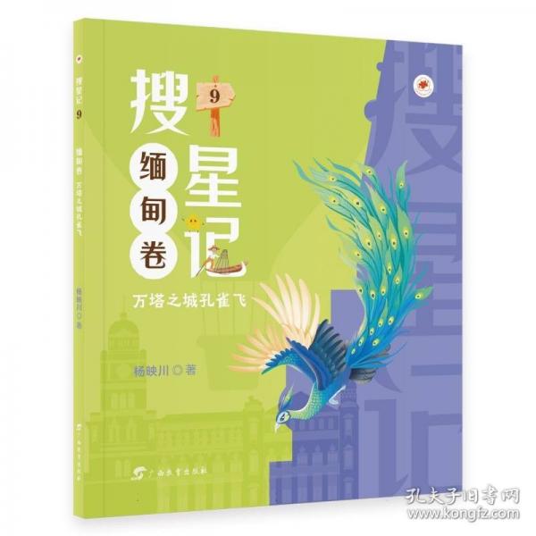 搜星記·緬甸卷：萬(wàn)塔之城孔雀飛