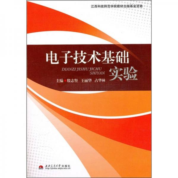 《电子技术基础实验》低价购书_殷志坚,王丽华,占华林 编_工程技术_孔