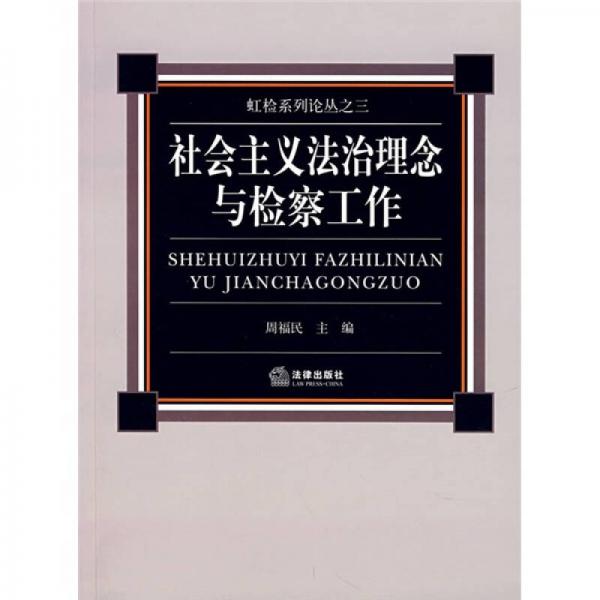 社會(huì)主義法治理念與檢察工作