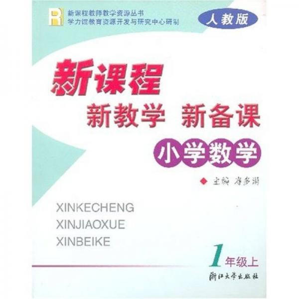 新課程教師教學(xué)資源叢書·小學(xué)數(shù)學(xué)新課程新教學(xué)新備課：1上R