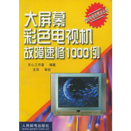 大屏幕彩色電視機(jī)故障速修1000例——無(wú)線電維修精華叢書(shū)