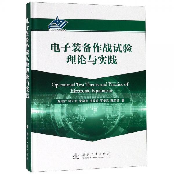电子装备作战试验理论与实践 