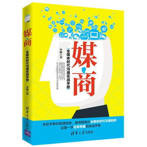 媒商——全媒体时代沟通实战手册