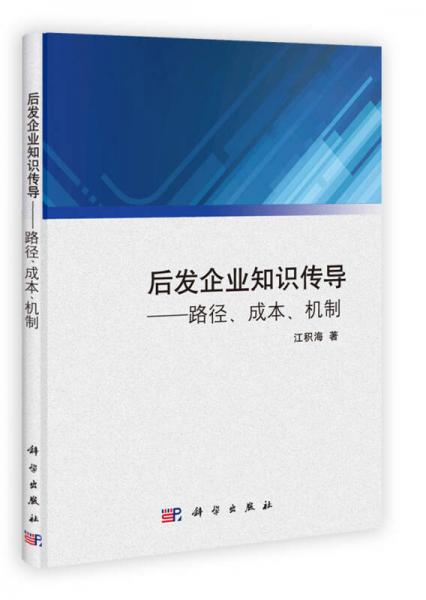 后發(fā)企業(yè)知識傳導(dǎo)：路徑、成本、機制