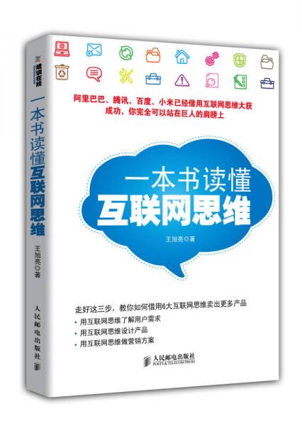 一本書讀懂互聯(lián)網(wǎng)思維