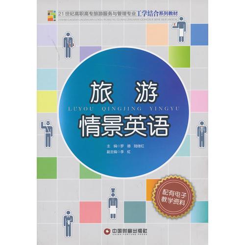 旅游情景英語