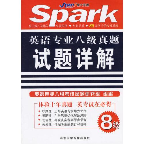 英語專業(yè)八級真題試題詳解(附盤)