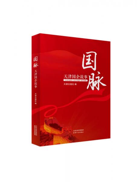 國脈：天津國企故事