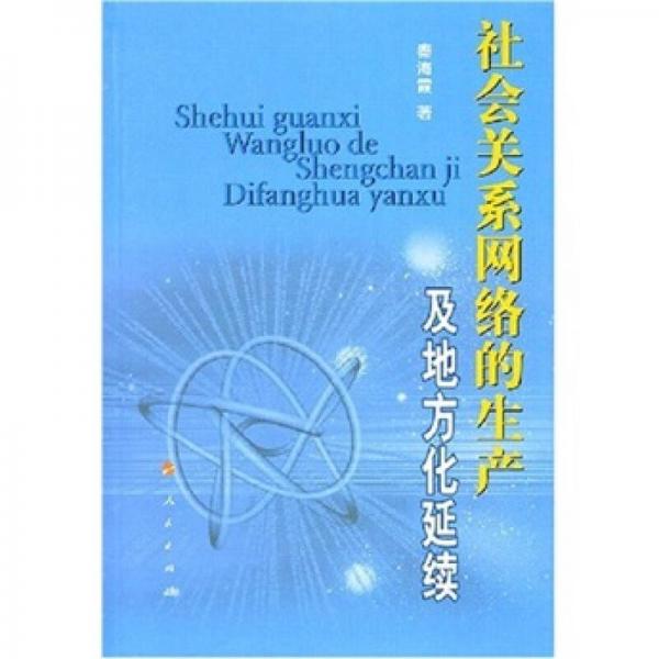 社会关系网络的生产及地方化延续