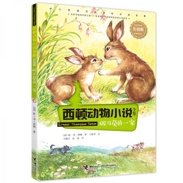 西頓動(dòng)物小說：破耳兔的一家（彩繪版）
