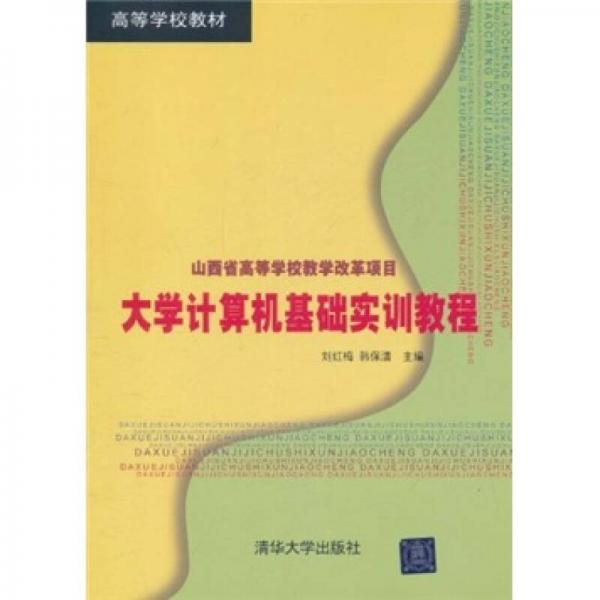 大學(xué)計算機(jī)基礎(chǔ)實(shí)訓(xùn)教程