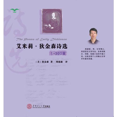 艾米莉·狄金森詩(shī)選:1--300首:英漢對(duì)照