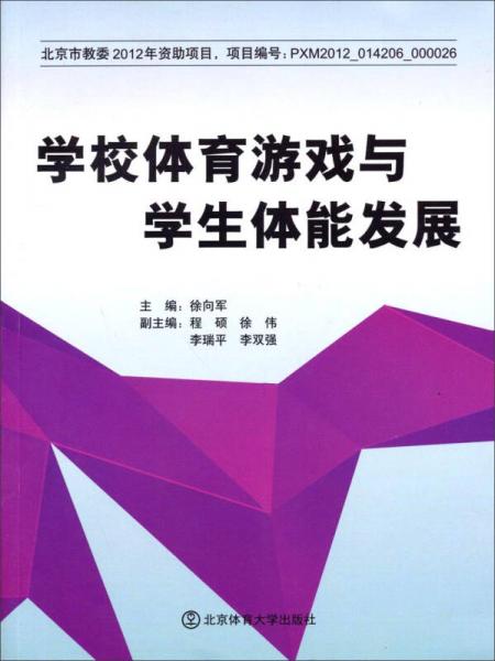 学校体育游戏与学生体能发展