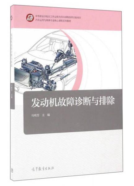 發(fā)動機(jī)故障診斷與排除/汽車運(yùn)用與維修專業(yè)核心課程系列教材