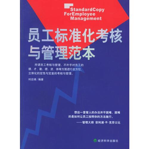 員工標(biāo)準(zhǔn)化考核與管理范本