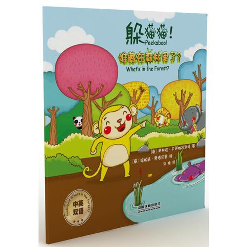 躲貓貓！誰藏在森林里了？