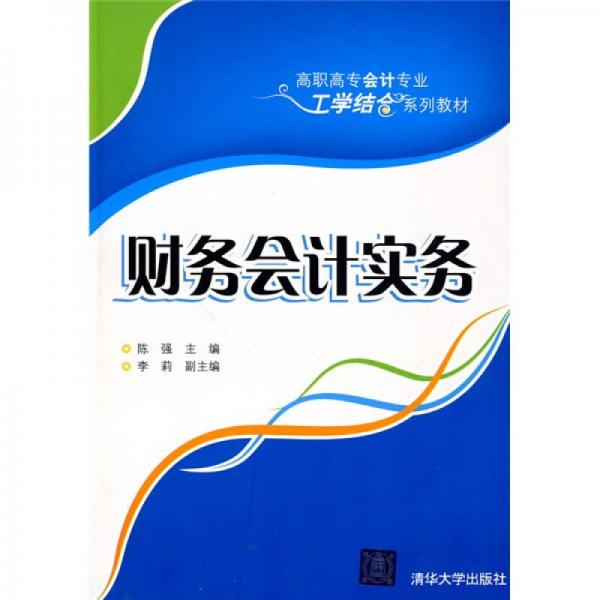 高职高专会计专业工学结合系列教材：财务会计实务