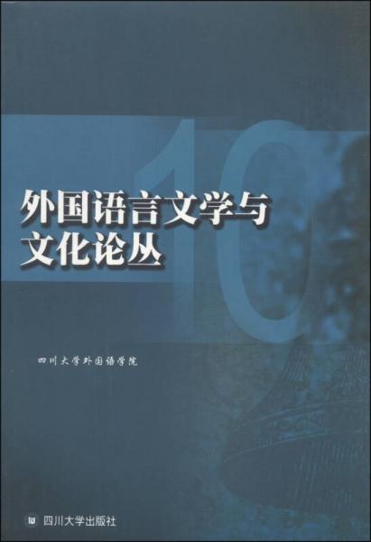 外國語言文學與文化論叢. 10