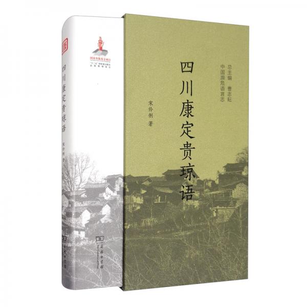 四川康定貴瓊語/中國瀕危語言志