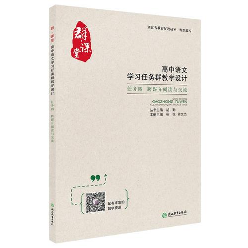 群·课堂 高中语文学习任务群教学设计 任务四 跨媒介阅读与交流